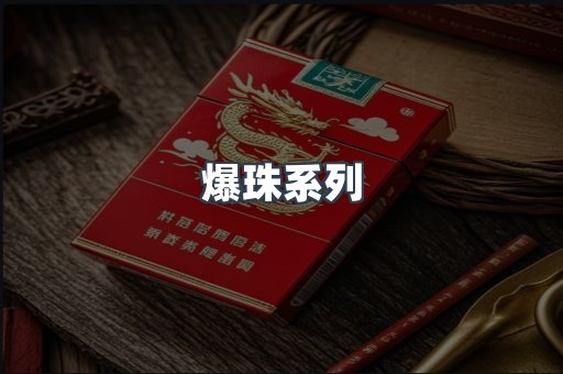 爆珠系列